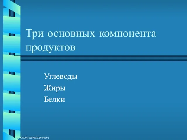 Три основных компонента продуктов Углеводы Жиры Белки