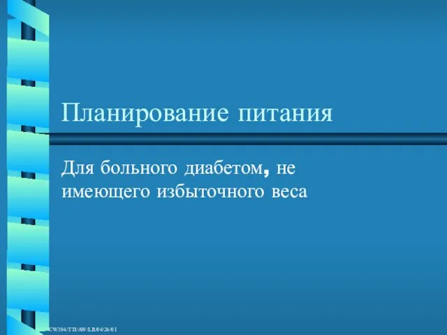 Планирование питания Для больного диабетом, не имеющего избыточного веса