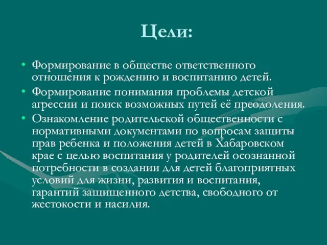 Цели: Формирование в обществе ответственного отношения к рождению и воспитанию детей. Формирование