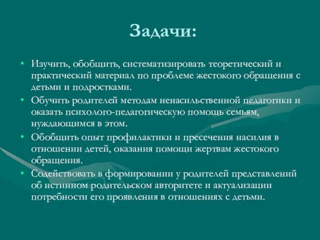 Задачи: Изучить, обобщить, систематизировать теоретический и практический материал по проблеме жестокого обращения