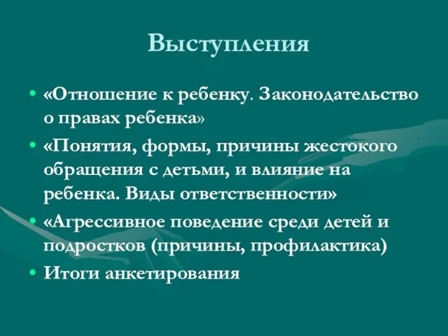 Выступления «Отношение к ребенку. Законодательство о правах ребенка» «Понятия, формы, причины жестокого