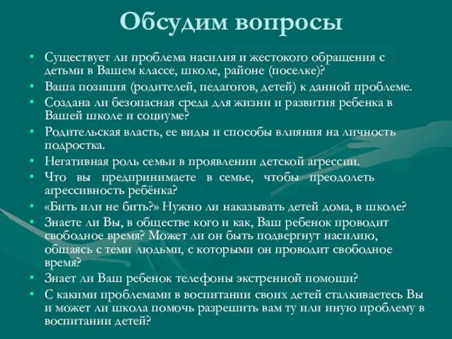 Обсудим вопросы Существует ли проблема насилия и жестокого обращения с детьми в