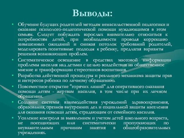 Выводы: Обучение будущих родителей методам ненасильственной педагогики и оказание психолого-педагогической помощи нуждающимся