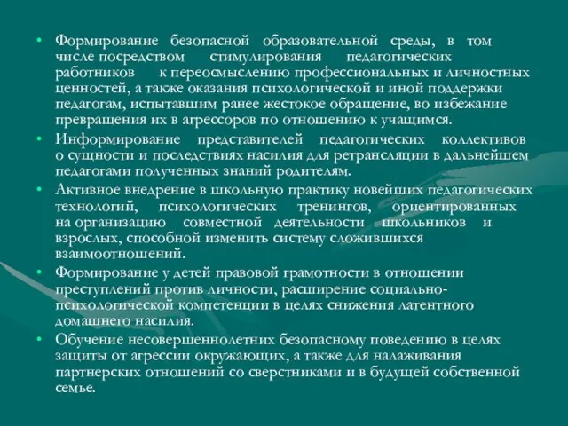 Формирование безопасной образовательной среды, в том числе посредством стимулирования педагогических работников к