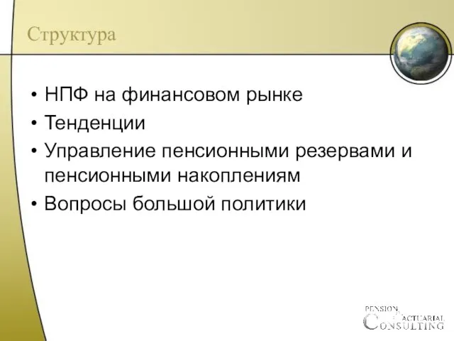 Структура НПФ на финансовом рынке Тенденции Управление пенсионными резервами и пенсионными накоплениям Вопросы большой политики