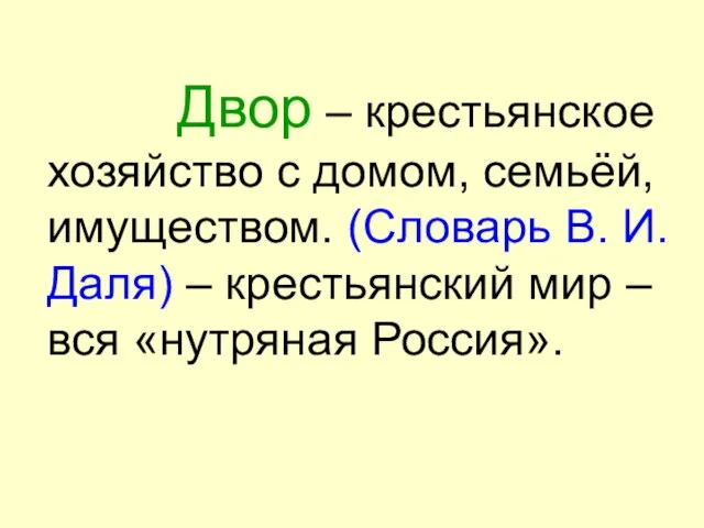 Двор – крестьянское хозяйство с домом, семьёй, имуществом. (Словарь В. И. Даля)