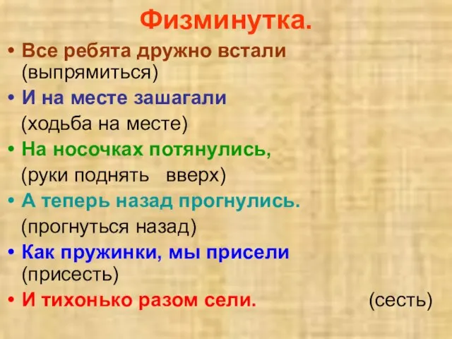 Физминутка. Все ребята дружно встали (выпрямиться) И на месте зашагали (ходьба на