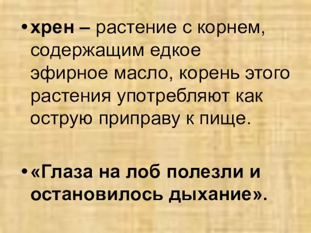 хрен – растение с корнем, содержащим едкое эфирное масло, корень этого растения