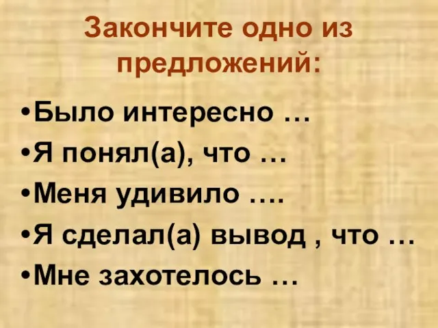 Закончите одно из предложений: Было интересно … Я понял(а), что … Меня