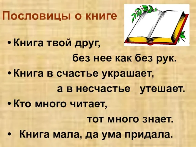 Пословицы о книге Книга твой друг, без нее как без рук. Книга