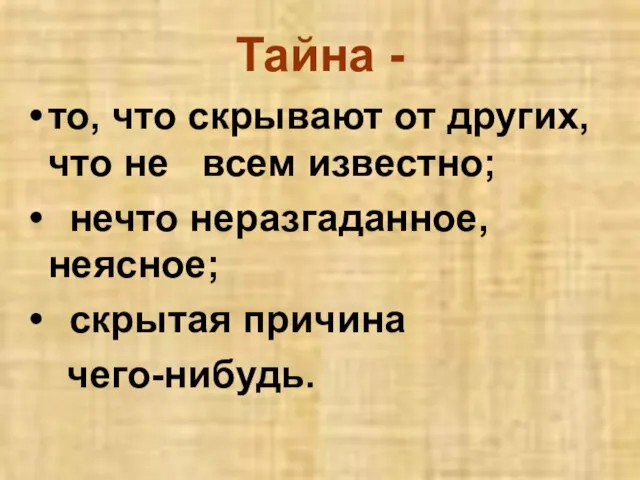 Тайна - то, что скрывают от других, что не всем известно; нечто