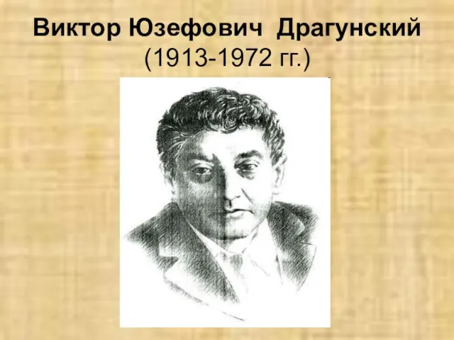 Виктор Юзефович Драгунский (1913-1972 гг.)