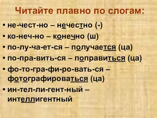 Читайте плавно по слогам: не-чест-но – нечестно (-) ко-неч-но – конечно (ш)