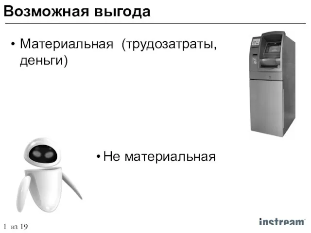 Материальная (трудозатраты, деньги) Возможная выгода Не материальная 1 из 19