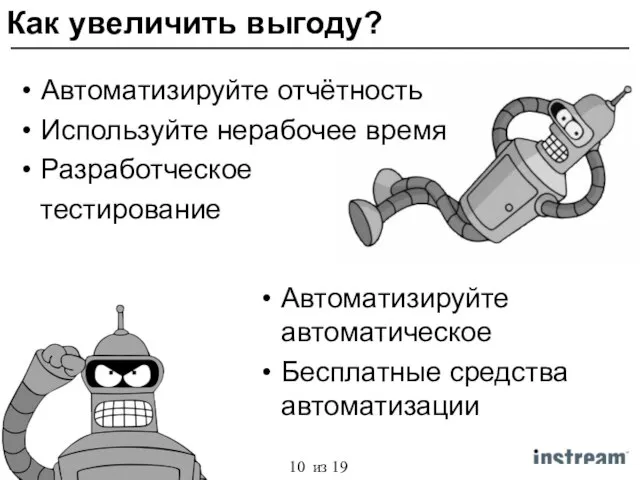 Автоматизируйте отчётность Используйте нерабочее время Разработческое тестирование Автоматизируйте автоматическое Бесплатные средства автоматизации