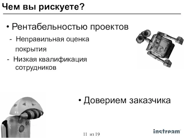 Чем вы рискуете? Рентабельностью проектов Доверием заказчика - Неправильная оценка покрытия Низкая