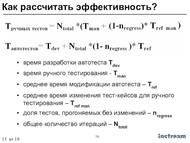 Как рассчитать эффективность? время разработки автотеста Tdev время ручного тестирования - Tman