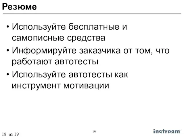 Используйте бесплатные и самописные средства Информируйте заказчика от том, что работают автотесты