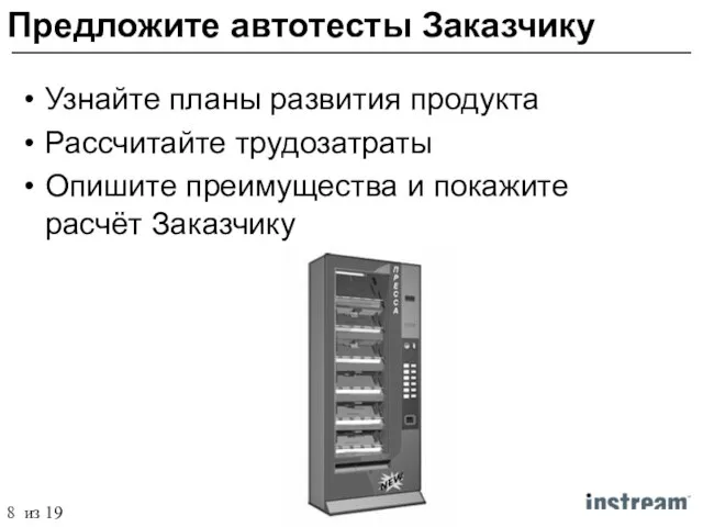 Предложите автотесты Заказчику Узнайте планы развития продукта Рассчитайте трудозатраты Опишите преимущества и