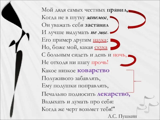 Мой дядя самых честных правил, Когда не в шутку занемог, Он уважать