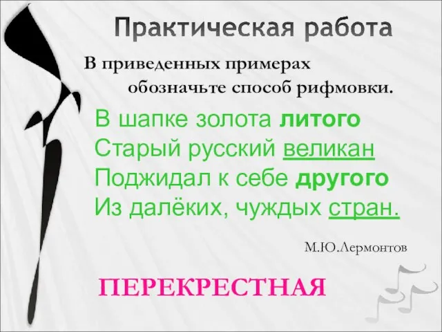 В приведенных примерах обозначьте способ рифмовки. В шапке золота литого Старый русский