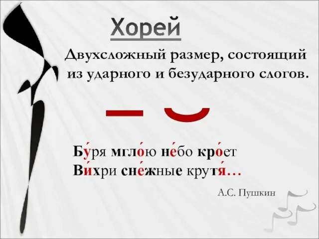 Двухсложный размер, состоящий из ударного и безударного слогов. Бу́ря мгло́ю не́бо кро́ет