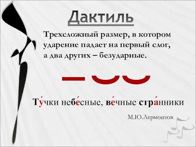 Трехсложный размер, в котором ударение падает на первый слог, а два других