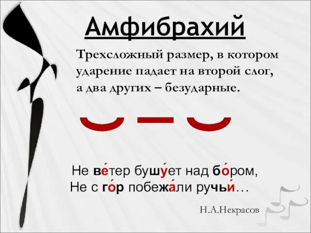 Амфибрахий Трехсложный размер, в котором ударение падает на второй слог, а два