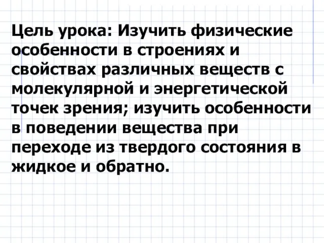 Цель урока: Изучить физические особенности в строениях и свойствах различных веществ с