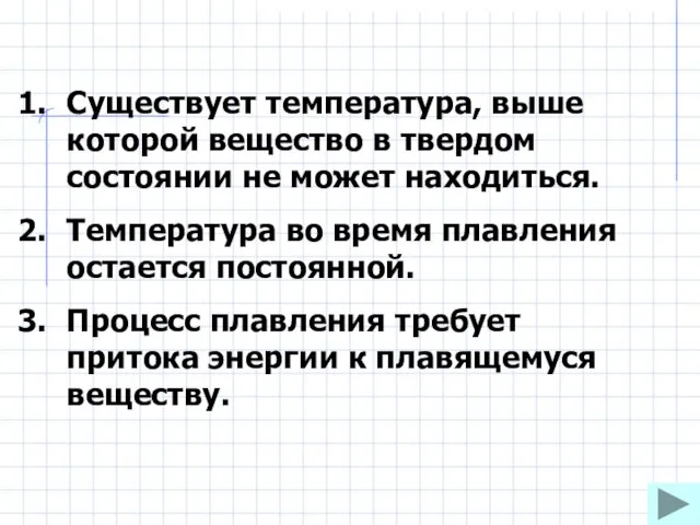 Существует температура, выше которой вещество в твердом состоянии не может находиться. Температура