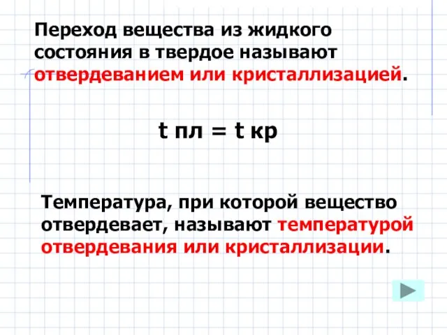 Температура, при которой вещество отвердевает, называют температурой отвердевания или кристаллизации. t пл