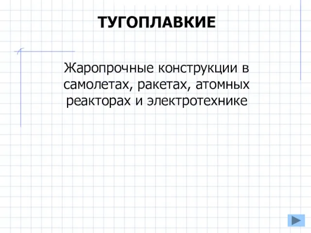 ТУГОПЛАВКИЕ Жаропрочные конструкции в самолетах, ракетах, атомных реакторах и электротехнике