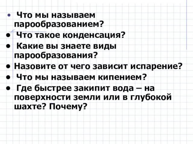 Что мы называем парообразованием? Что такое конденсация? Какие вы знаете виды парообразования?