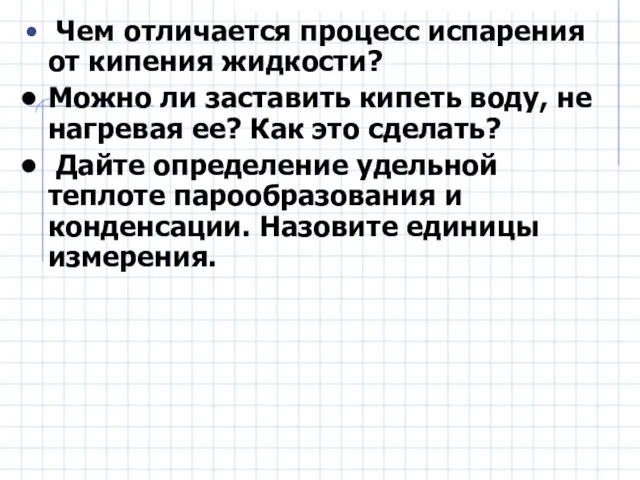 Чем отличается процесс испарения от кипения жидкости? Можно ли заставить кипеть воду,