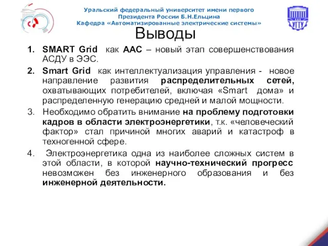 Выводы SMART Grid как ААС – новый этап совершенствования АСДУ в ЭЭС.