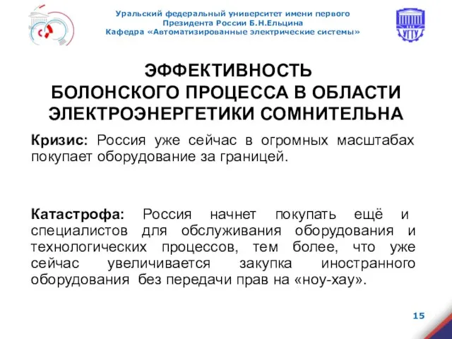 ЭФФЕКТИВНОСТЬ БОЛОНСКОГО ПРОЦЕССА В ОБЛАСТИ ЭЛЕКТРОЭНЕРГЕТИКИ СОМНИТЕЛЬНА Кризис: Россия уже сейчас в