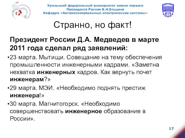 Странно, но факт! Президент России Д.А. Медведев в марте 2011 года сделал