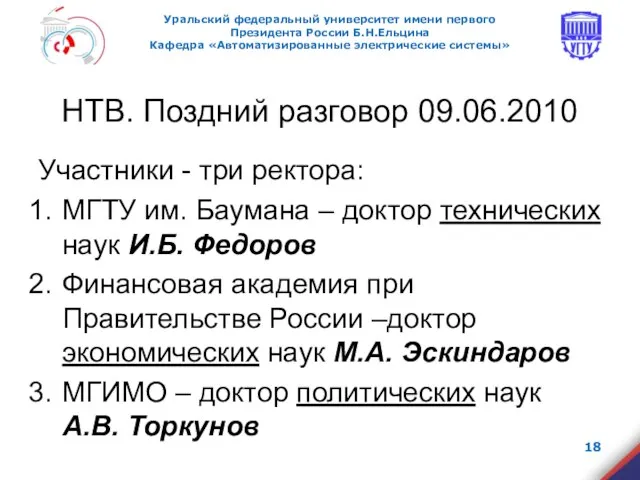 НТВ. Поздний разговор 09.06.2010 Участники - три ректора: МГТУ им. Баумана –