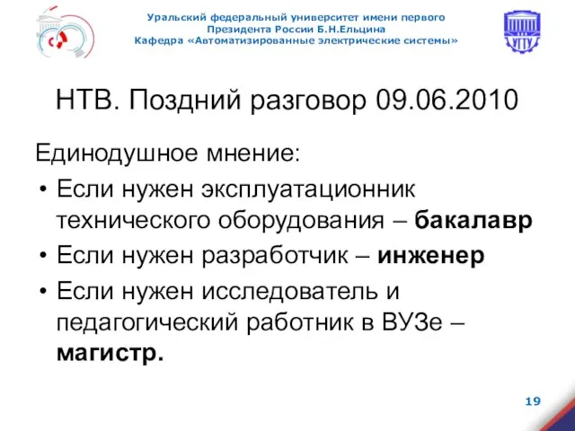 НТВ. Поздний разговор 09.06.2010 Единодушное мнение: Если нужен эксплуатационник технического оборудования –