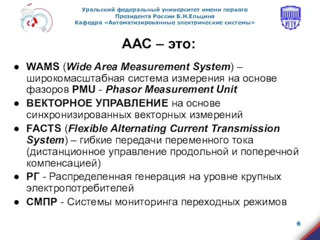 ААС – это: WAMS (Wide Area Measurement System) – широкомасштабная система измерения