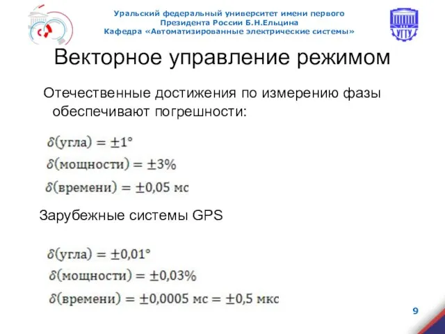 Векторное управление режимом Отечественные достижения по измерению фазы обеспечивают погрешности: Зарубежные системы GPS