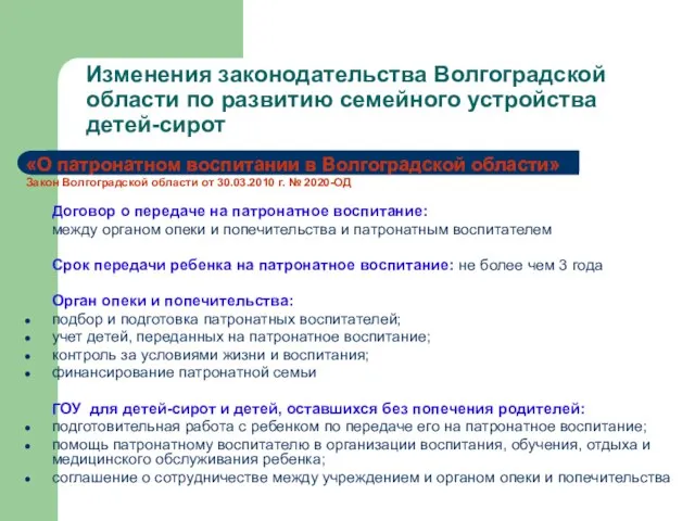 Изменения законодательства Волгоградской области по развитию семейного устройства детей-сирот «О патронатном воспитании