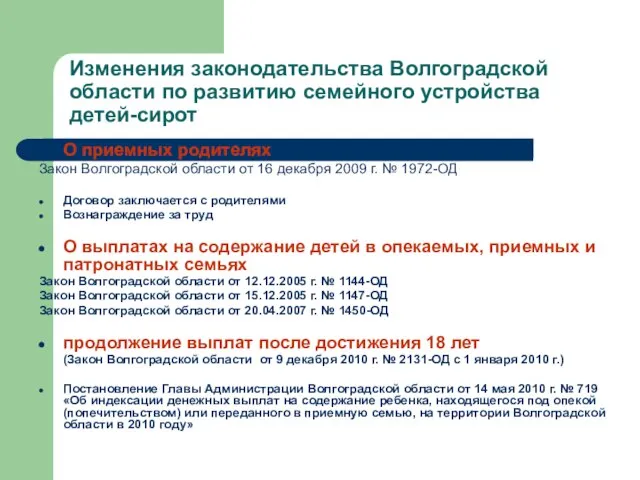 Изменения законодательства Волгоградской области по развитию семейного устройства детей-сирот О приемных родителях