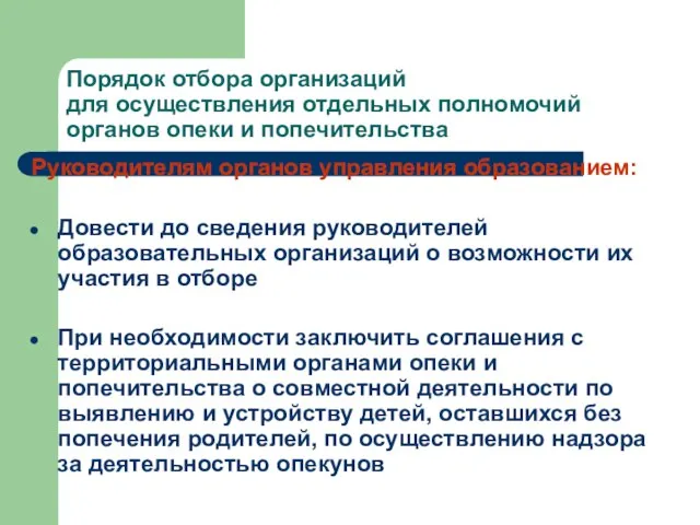 Порядок отбора организаций для осуществления отдельных полномочий органов опеки и попечительства Руководителям