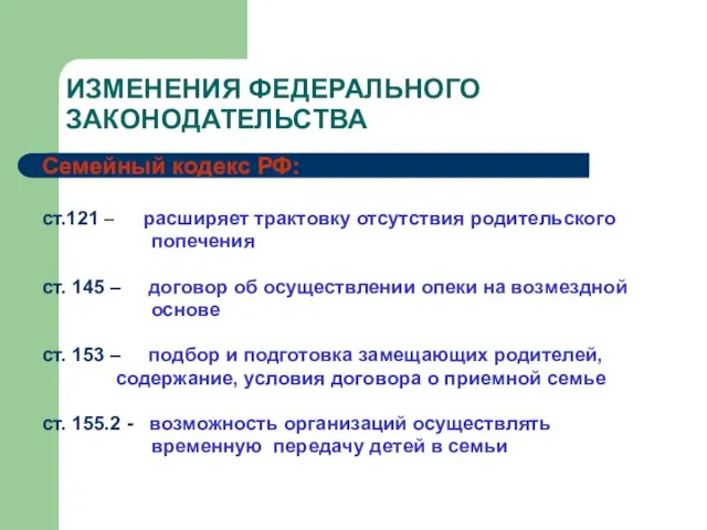 ИЗМЕНЕНИЯ ФЕДЕРАЛЬНОГО ЗАКОНОДАТЕЛЬСТВА Семейный кодекс РФ: ст.121 – расширяет трактовку отсутствия родительского