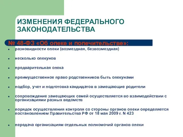 ИЗМЕНЕНИЯ ФЕДЕРАЛЬНОГО ЗАКОНОДАТЕЛЬСТВА № 48-ФЗ «Об опеке и попечительстве»: разновидности опеки (возмездная,