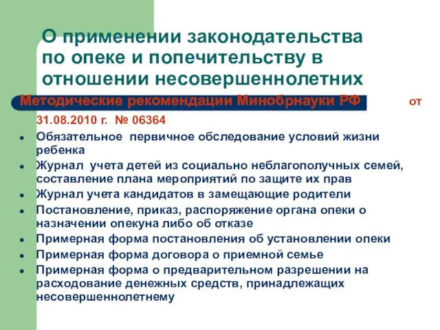 О применении законодательства по опеке и попечительству в отношении несовершеннолетних Методические рекомендации