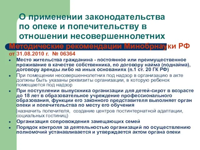 О применении законодательства по опеке и попечительству в отношении несовершеннолетних Методические рекомендации