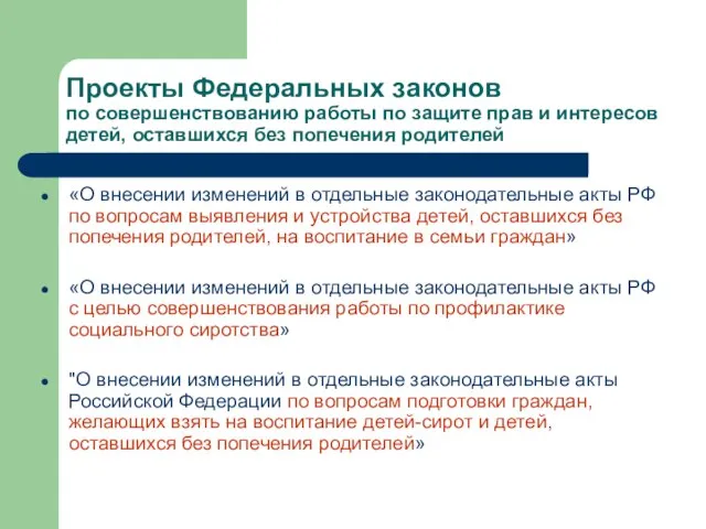 Проекты Федеральных законов по совершенствованию работы по защите прав и интересов детей,