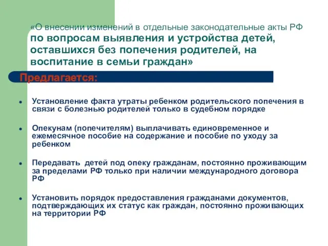 «О внесении изменений в отдельные законодательные акты РФ по вопросам выявления и